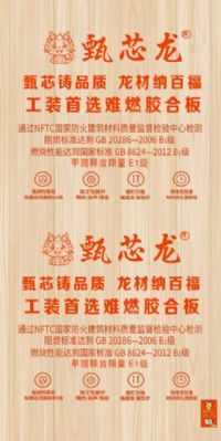 甄芯龙牌阻燃胶合板